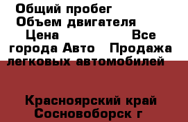  › Общий пробег ­ 95 000 › Объем двигателя ­ 4 › Цена ­ 1 720 000 - Все города Авто » Продажа легковых автомобилей   . Красноярский край,Сосновоборск г.